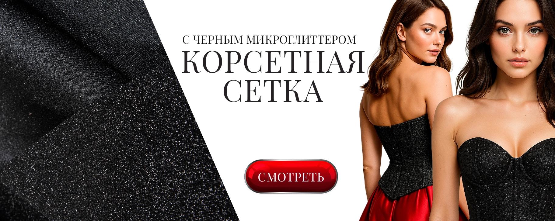 Корсетная сетка с глиттером. Хорошо для корсетов.